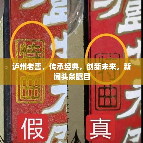 泸州老窖，传承经典，创新未来，新闻头条瞩目