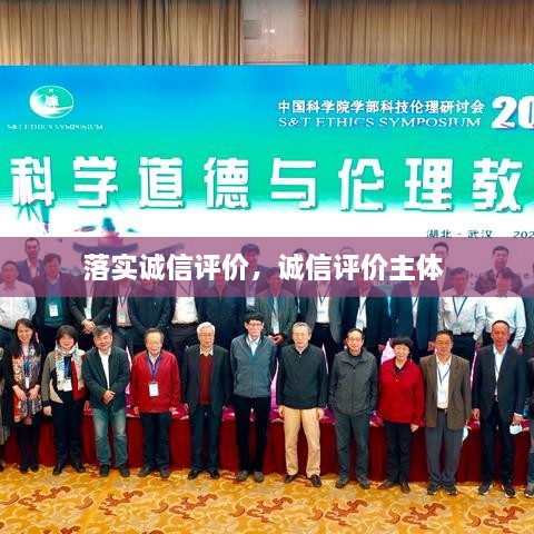 落实诚信评价，诚信评价主体 
