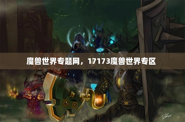 魔兽世界专题网，17173魔兽世界专区 