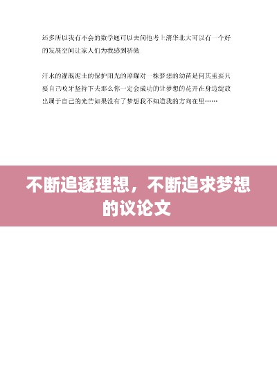 不断追逐理想，不断追求梦想的议论文 