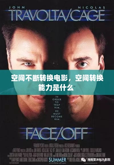 空间不断转换电影，空间转换能力是什么 