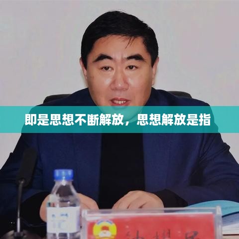 即是思想不断解放，思想解放是指 