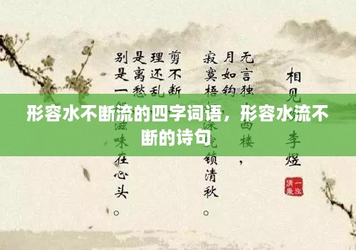 形容水不断流的四字词语，形容水流不断的诗句 