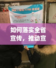 如何落实全省宣传，推动宣传工作落到实处 