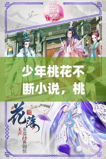 少年桃花不断小说，桃花少年新角色 