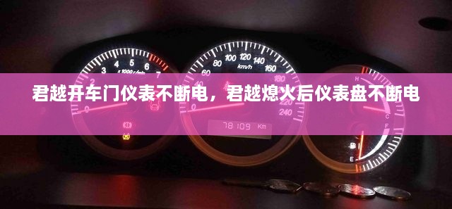 君越开车门仪表不断电，君越熄火后仪表盘不断电 