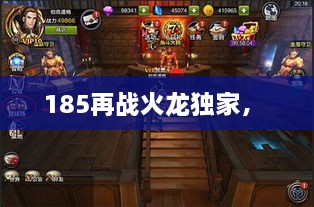 185再战火龙独家， 