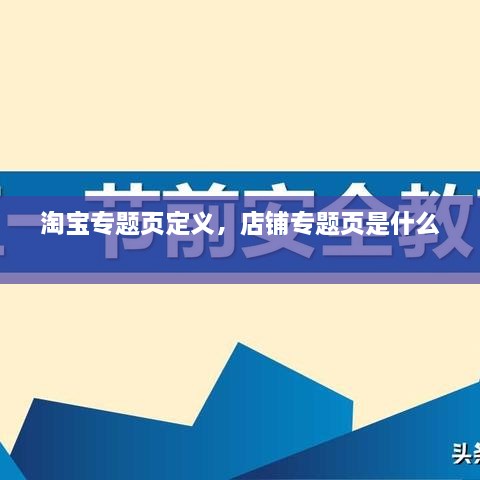 淘宝专题页定义，店铺专题页是什么 