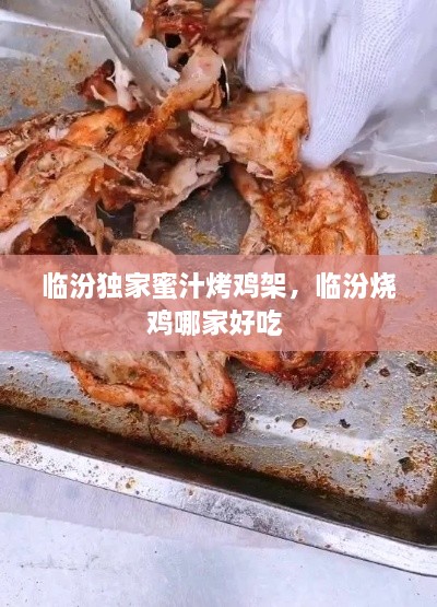 临汾独家蜜汁烤鸡架，临汾烧鸡哪家好吃 