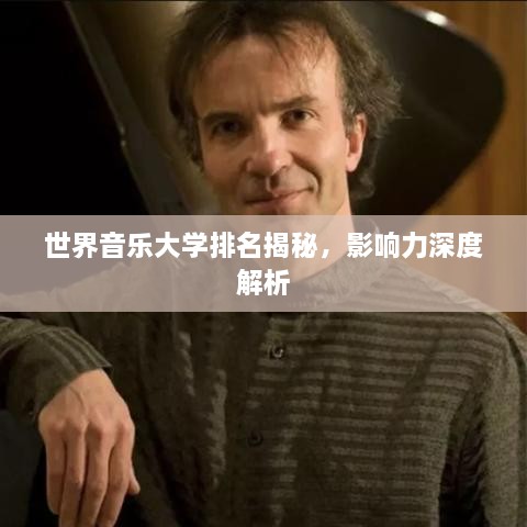 世界音乐大学排名揭秘，影响力深度解析