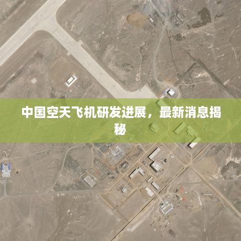 中国空天飞机研发进展，最新消息揭秘