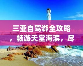 三亚自驾游全攻略，畅游天堂海滨，尽享无限乐趣！