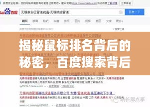 揭秘鼠标排名背后的秘密，百度搜索背后的真相！