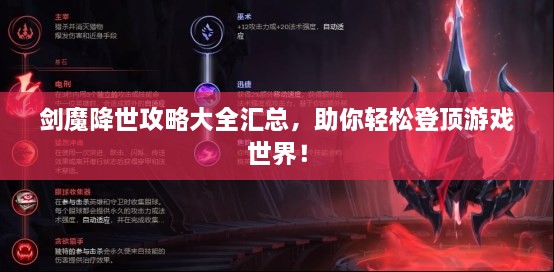 剑魔降世攻略大全汇总，助你轻松登顶游戏世界！