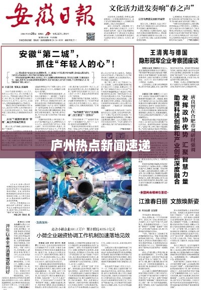 庐州热点新闻速递