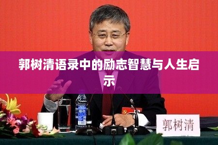 郭树清语录中的励志智慧与人生启示