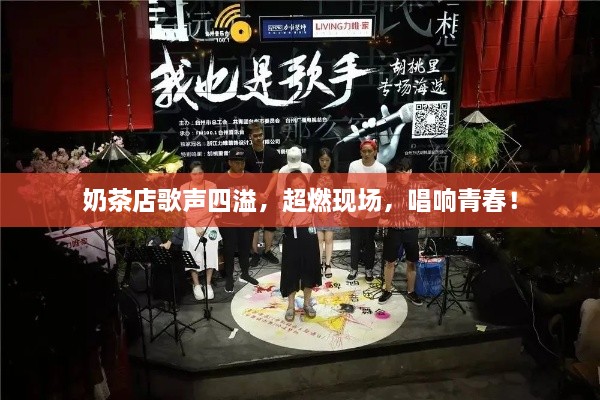奶茶店歌声四溢，超燃现场，唱响青春！
