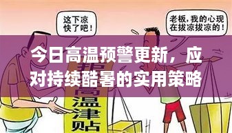 今日高温预警更新，应对持续酷暑的实用策略