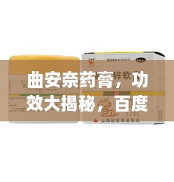 曲安奈药膏，功效大揭秘，百度收录标准标题推荐！