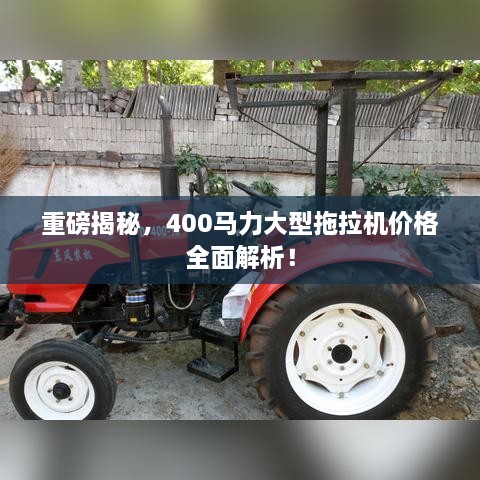 重磅揭秘，400马力大型拖拉机价格全面解析！