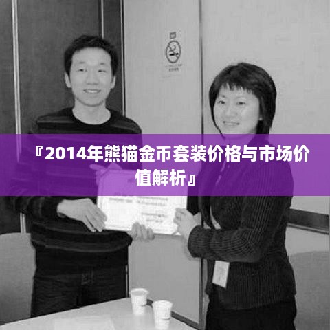 『2014年熊猫金币套装价格与市场价值解析』