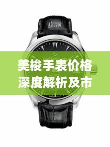 美梭手表价格深度解析及市场洞察报告