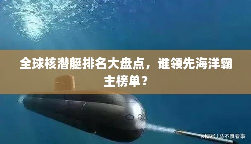 全球核潜艇排名大盘点，谁领先海洋霸主榜单？