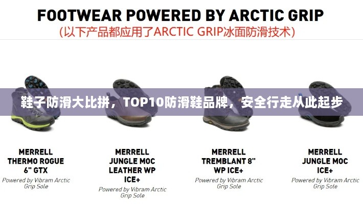 鞋子防滑大比拼，TOP10防滑鞋品牌，安全行走从此起步