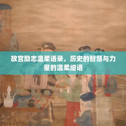 故宫励志温柔语录，历史的智慧与力量的温柔细语