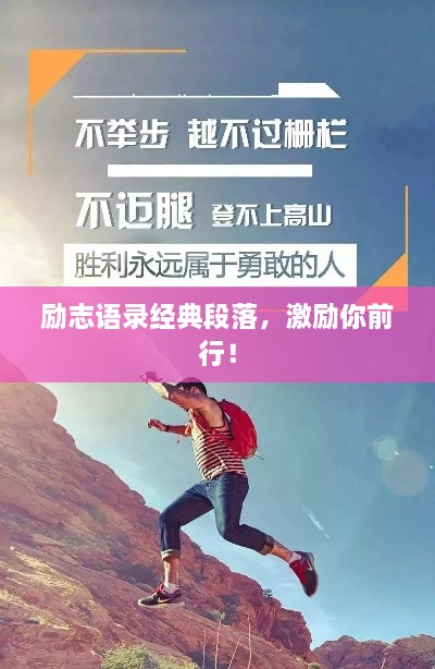 励志语录经典段落，激励你前行！