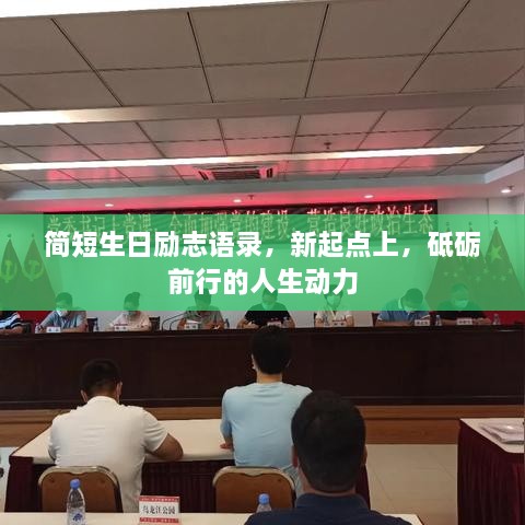简短生日励志语录，新起点上，砥砺前行的人生动力