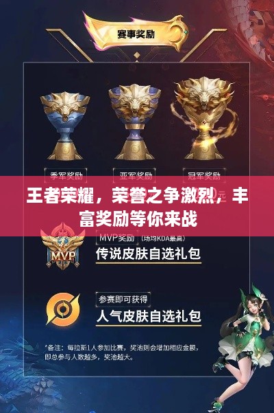 王者荣耀，荣誉之争激烈，丰富奖励等你来战