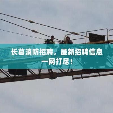 长葛消防招聘，最新招聘信息一网打尽！