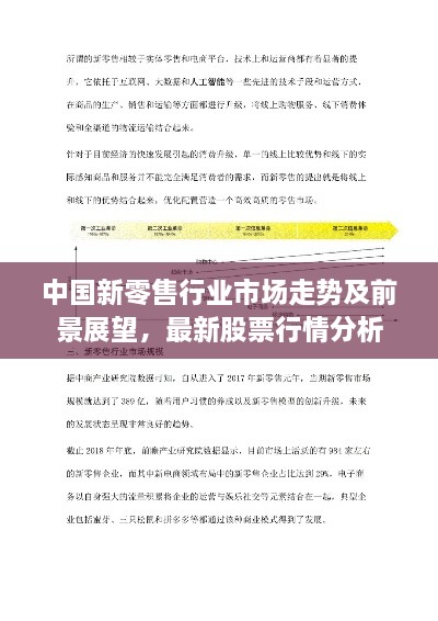 中国新零售行业市场走势及前景展望，最新股票行情分析
