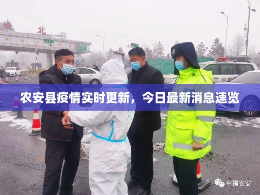 农安县疫情实时更新，今日最新消息速览