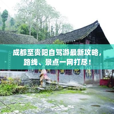 成都至贵阳自驾游最新攻略，路线、景点一网打尽！