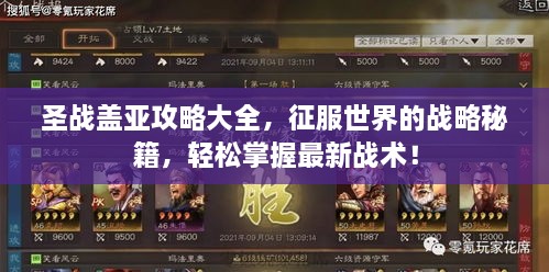 圣战盖亚攻略大全，征服世界的战略秘籍，轻松掌握最新战术！