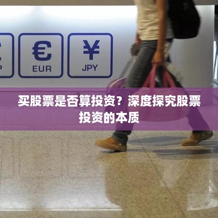 买股票是否算投资？深度探究股票投资的本质