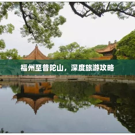 福州至普陀山，深度旅游攻略