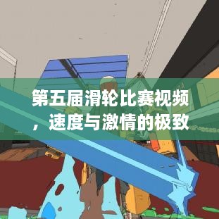 第五届滑轮比赛视频，速度与激情的极致对决！