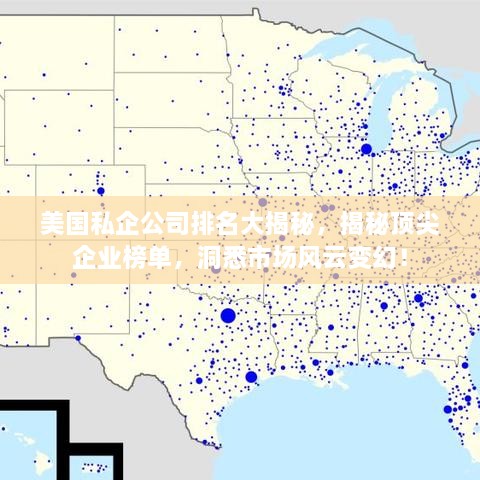 美国私企公司排名大揭秘，揭秘顶尖企业榜单，洞悉市场风云变幻！