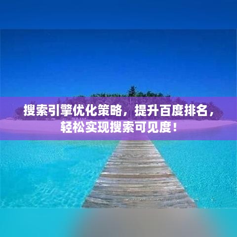搜索引擎优化策略，提升百度排名，轻松实现搜索可见度！