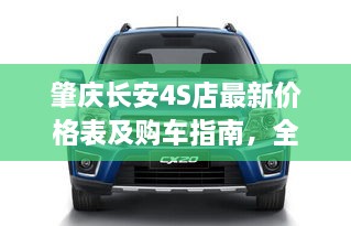 肇庆长安4S店最新价格表及购车指南，全方位攻略助你轻松购车！