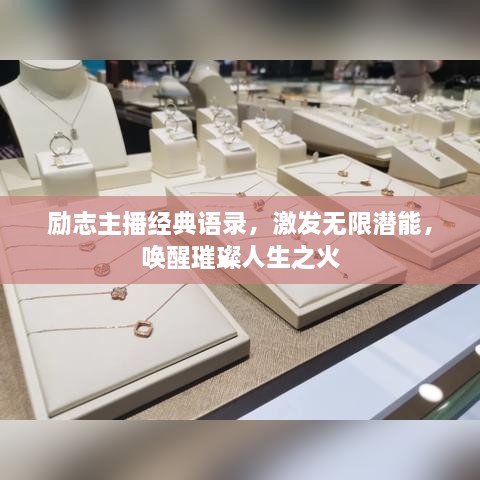 励志主播经典语录，激发无限潜能，唤醒璀璨人生之火