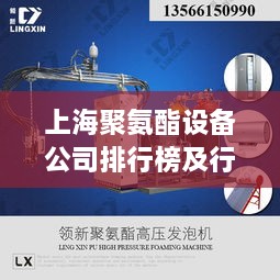 上海聚氨酯设备公司排行榜及行业影响力解析