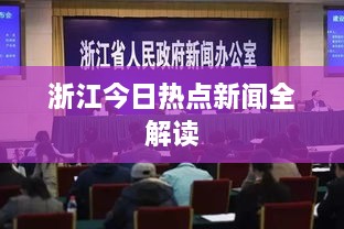 浙江今日热点新闻全解读