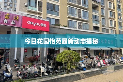 今日花园怡苑最新动态揭秘