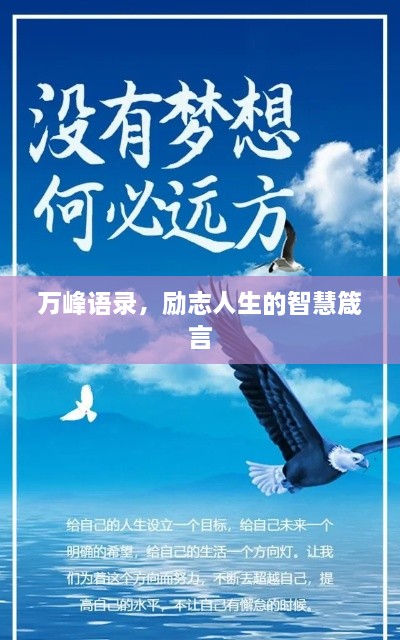 万峰语录，励志人生的智慧箴言