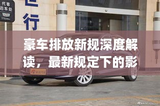 豪车排放新规深度解读，最新规定下的影响与展望