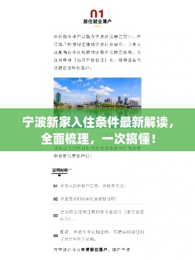 宁波新家入住条件最新解读，全面梳理，一次搞懂！